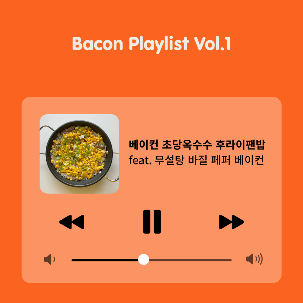 [Bacon Playlist 01] 베이컨 초당옥수수 후라이팬밥