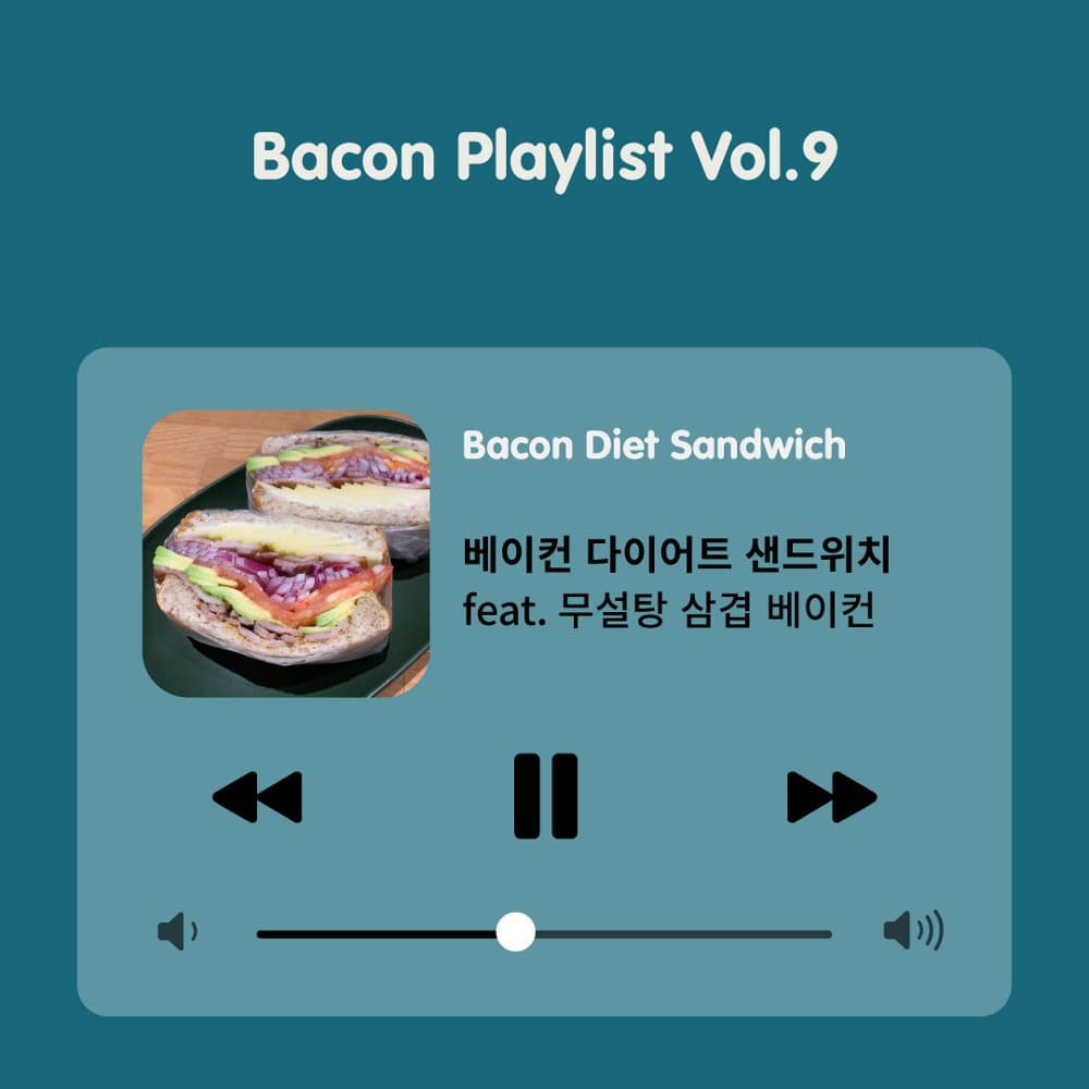 [Bacon Playlist 09] 베이컨 다이어트 샌드위치