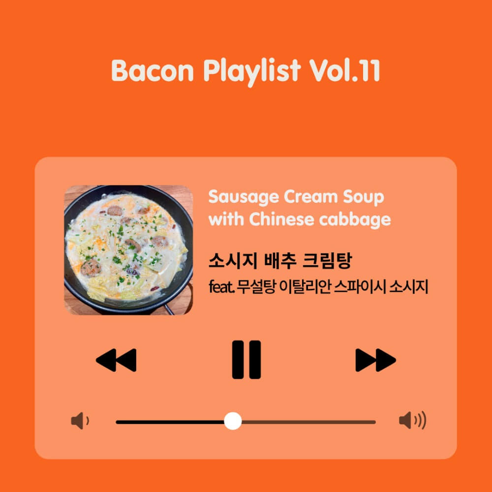 [Bacon Playlist 11] 소시지 배추 크림탕