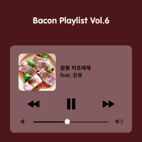 [Bacon Playlist 06] 잠봉 카프레제