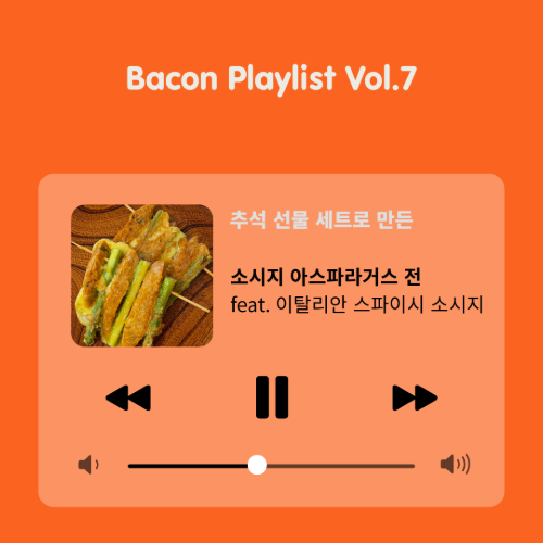 [Bacon Playlist 07] 소시지 아스파라거스 전