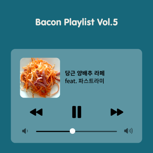 [Bacon Playlist 05] 당근 양배추 라페