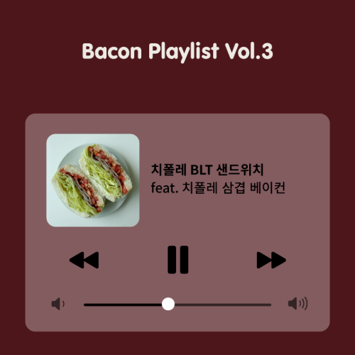 [Bacon Playlist 03] 치폴레 BLT 샌드위치