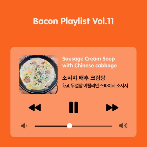 [Bacon Playlist 11] 소시지 배추 크림탕