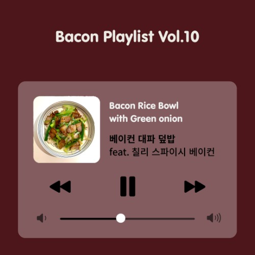 [Bacon Playlist 10] 베이컨 대파 덮밥