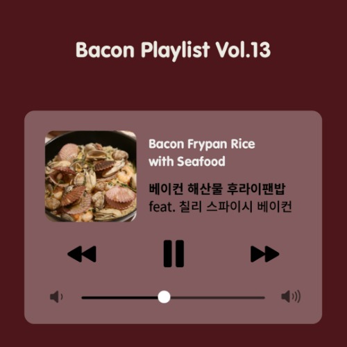 [Bacon Playlist 13] 베이컨 해산물 후라이팬밥