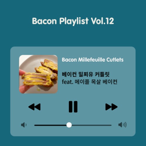 [Bacon Playlist 12] 베이컨 밀푀유 커틀릿