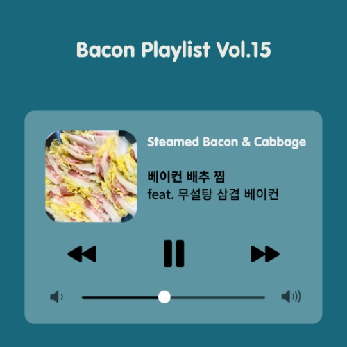 [Bacon Playlist 15] 베이컨 배추찜