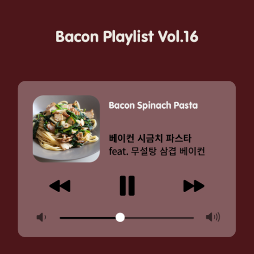 [Bacon Playlist 16] 베이컨 시금치 파스타