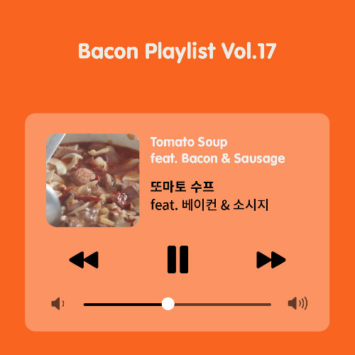 [Bacon Playlist 17] 또마토 수프