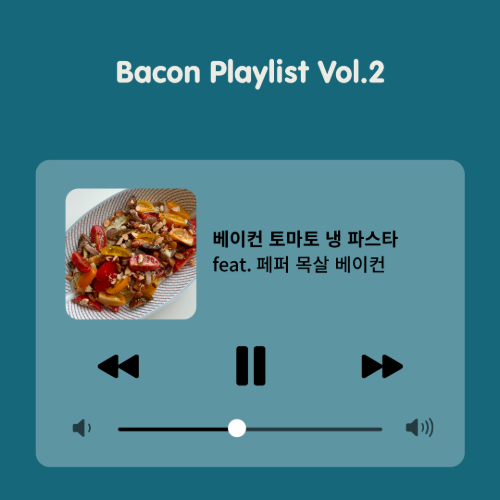 [Bacon Playlist 02] 베이컨 토마토 냉 파스타