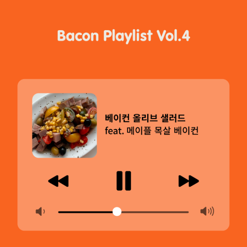 [Bacon Playlist 04] 베이컨 올리브 샐러드
