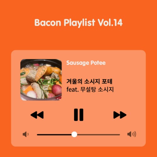 [Bacon Playlist 14] 소시지 포테